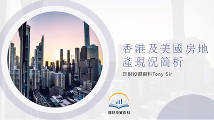 Product image for Tony Sir 香港和美國樓市分析