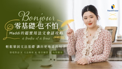 Product image for Bonjour🇫🇷零基礎也不怕｜Maddi的超實用法文會話攻略