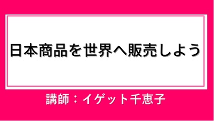 Product image for 日本商品を世界へ輸出ビジネス基礎講座