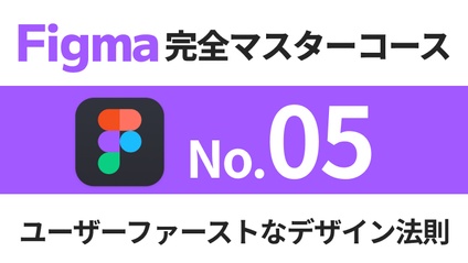 Product image for Figma完全マスターコース【No.05】ユーザーファーストなデザイン法則