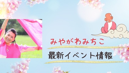 Product image for みやがわみちこ　最新イベント情報