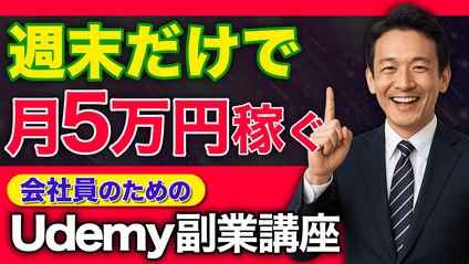 Product image for 【会社員のためのUdemy副業講座】週末だけで月5万円を安定して稼ぐ方法