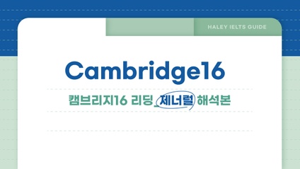 Product image for 캠브리지16 리딩(제너럴) 해석본
