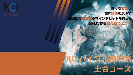 Product image for KCI バイブル神学校 土台コース