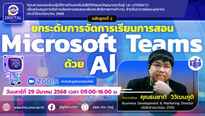 Product image for ยกระดับการจัดการเรียนการสอน Microsoft Teams ด้วย AI