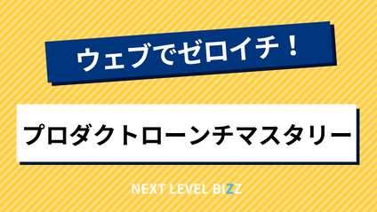 Product image for ウェブでゼロイチ！プロダクトローンチマスタリー