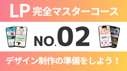 Product image for LP完全マスターコース【No.02】デザイン制作の準備をしよう！