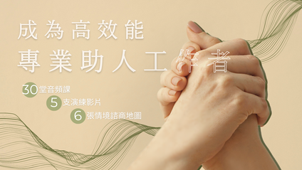 Product image for 成為高效能助人工作者