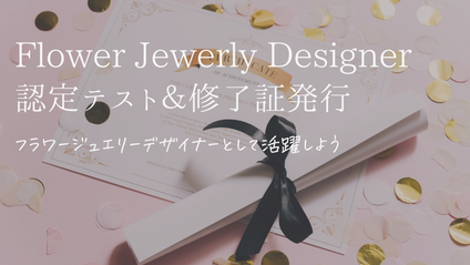 Product image for Flower Jewelry Designer 認定テスト＆ディプロマ発行