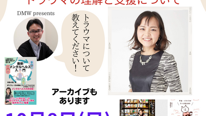 Product image for 浅井咲子先生対談セミナー（トラウマの理解と支援）