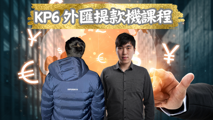 Product image for  KP6 宏觀經濟及政治分析 債匯投資課程