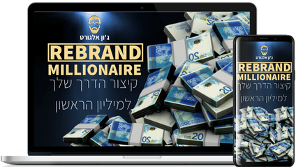 Product image for ריברנד מיליונר - קיצור הדרך להקמת עסק דיגיטלי