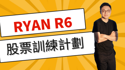 Product image for Ryan R6股票投資訓練計劃
