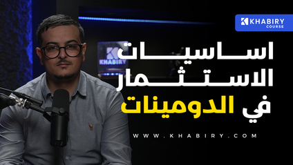 Product image for اساسيات الاستثمار في الدومينات