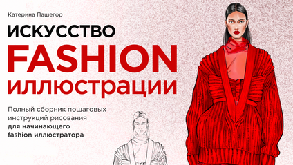 Product image for Книга "Искусство Fashion иллюстрации"