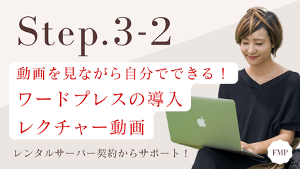 Product image for 【Step.3-2】動画を見ながら自分でできる！ ワードプレスの導入からLP作成まで徹底レクチャー動画