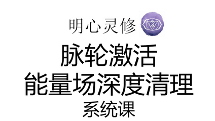 Product image for 明心灵修脉轮激活和能量场深层清理系统课