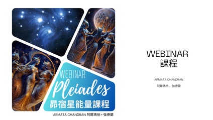 Product image for Pleiades Webinar 昴宿星能量課程