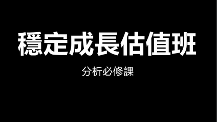 Product image for Tony Sir 穩定成長股估值班
