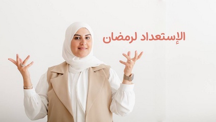 Product image for تحدّي رمضان للأمهات المغتربات