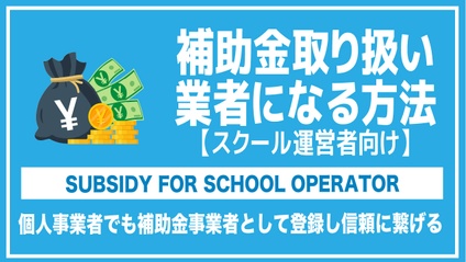 Product image for スクール運営者向け補助金取り扱い業者になる方法
