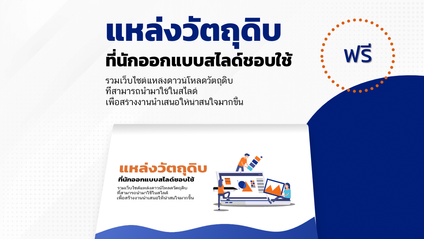 Product image for E-book แหล่งวัตถุดิบที่นักออกแบบสไลด์ชอบใช้