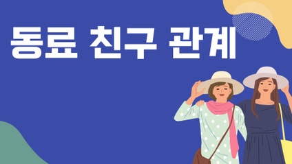 Product image for 동료 ⠂친구 관계