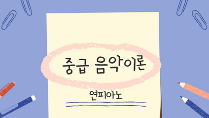 Product image for 중급 음악이론 [무제한 이용 가능]