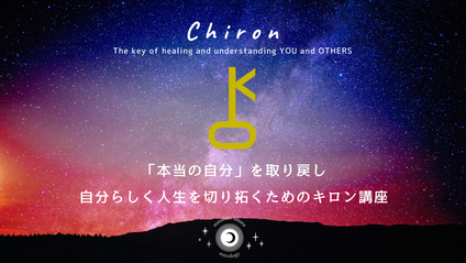 Product image for 「本当の自分」を取り戻し 自分らしく人生を切り拓くためのキロン講座