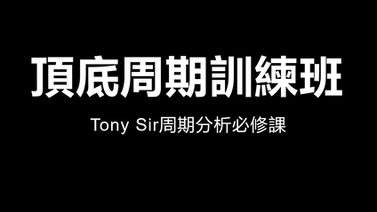 Product image for Tony Sir 頂底週期訓練班