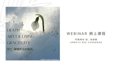 Product image for Death: Art of Dying Gracefully Webinar Video 死亡: 優雅死去的藝術課程視頻