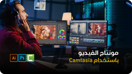 Product image for التسجيل والمونتاج بإستخدام كامتازيا  