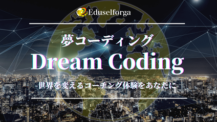 Product image for 夢コーディングドリームセッション