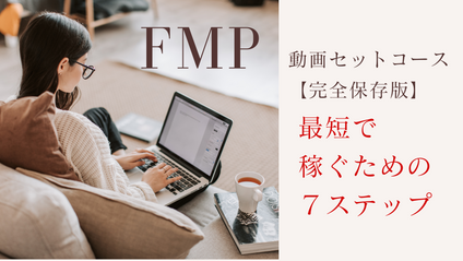 Product image for 【FMP】会員用動画セットコース：完全保存版｜最短で稼ぐための７ステップ