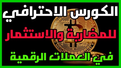 Product image for كورس المضاربة والاستثمار 
