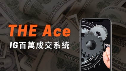 Product image for The Ace：IG 百萬成交系統