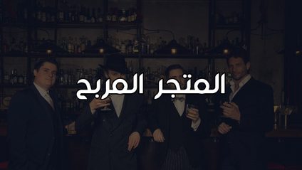 Product image for تعلم إنشاء المتاجر مع Woocommerce
