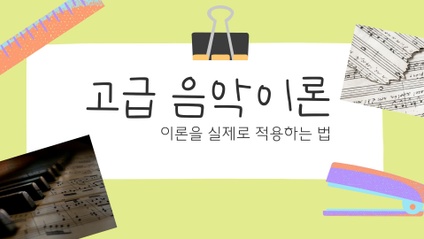 Product image for 고급 음악이론 (이론을 실제로 적용하는 법)