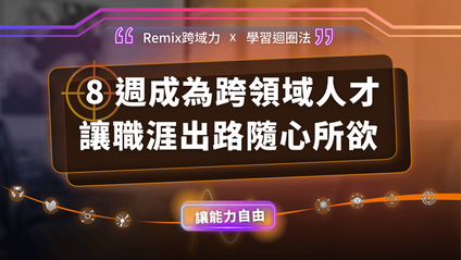 Product image for 【募資中】可複製的超能學習力2.0 – 解鎖你的跨領域新潛力