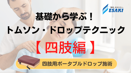 Product image for 【四肢アジャストメント編】基礎から学ぶ！トムソンテクニックセミナー・ドロップテクニックセミナー - 四肢アジャストメントの基本知識と実践の修得