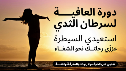 Product image for دورة العافية لسرطان الثدي