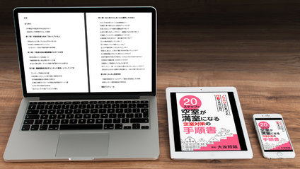 Product image for ２０ステップで空室が満室になる空室対策の手順書