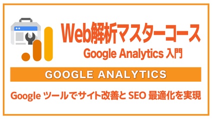 Product image for Web解析マスターコース：Google Analytics