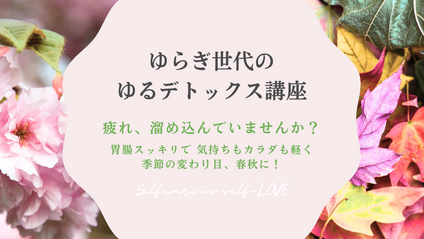 Product image for ゆらぎ世代のゆるデトックス講座