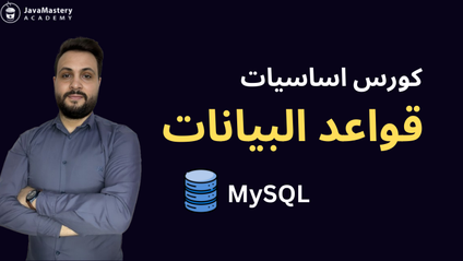 Product image for كورس اساسيات قواعد البيانات