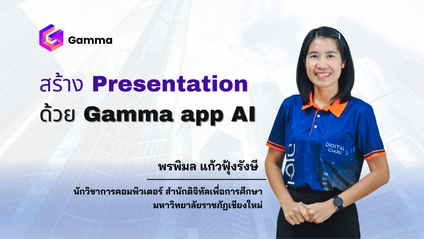 Product image for สร้าง Presentation ด้วย Gamma app AI