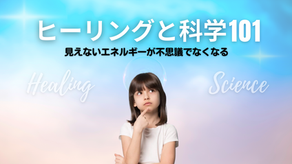 Product image for ヒーリングと科学 101
