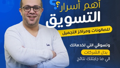 Product image for تدريب احتراف التسويق لمراكز وعيادات التجميل 