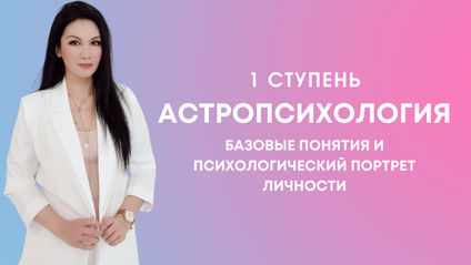 Product image for 1 курс. Астропсихология 