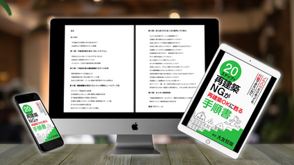 Product image for ２０ステップで再建築NGが再建築OKに甦る手順書
